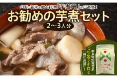 山形の新米と郷土料理「芋煮鍋」を広め隊、お勧めの芋煮セット(2～3人分) FZ21-421