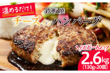 温めるだけ！JG鉄板焼チーズインハンバーグ 2.6kg(130g×20個) FZ21-428 冷凍 調理済み 山形県 山形市