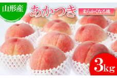 山形産 桃(あかつき) 秀 3kg(6～12玉)[柔らかくなる桃] 【令和7年産先行予約】FU21-072 フルーツ くだもの 果物 山形 山形県 山形市 2025年産