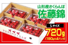 ★山形産 さくらんぼ 佐藤錦★L 720g (180g×4P)【令和8年産先行予約】 FS25-554 くだもの 果物 フルーツ 山形 山形県 山形市 2026年産