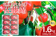 山形産 さくらんぼ 佐藤錦 L 1.6kg(200g×8パック) 【令和7年産先行予約】FS24-504くだもの 果物 フルーツ 山形 山形県 山形市 2025年産