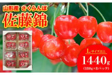 さくらんぼ佐藤錦 Lサイズ 1440g(180g×8パック) 【令和8年産先行予約】FS25-562 くだもの 果物 フルーツ 山形 山形県 山形市 2026年産