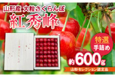 山形産 大粒さくらんぼ 紅秀峰 特選 手詰め 約600g 山形セレクション認定品 【令和7年産先行予約】FS24-633くだもの 果物 フルーツ 山形 山形県 山形市 2025年産