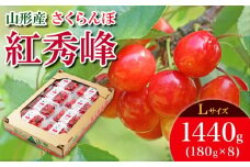 さくらんぼ 紅秀峰 L 1440g(180g×8) 【令和8年産先行予約】FS25-537 くだもの 果物 フルーツ 山形 山形県 山形市 2026年産