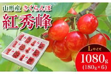 さくらんぼ 紅秀峰 L 1080g(180g×6) 【令和8年産先行予約】FS25-536 くだもの 果物 フルーツ 山形 山形県 山形市 2026年産