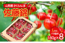 山形市産 さくらんぼ 佐藤錦 L以上 180g×8パック バラ詰め 【令和7年産先行予約】FU24-621