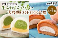 老舗長榮堂「【やまがた大福】生ふわずんだもち、大吟熟COFFEE大福」 FZ21-948 お菓子 山形県 山形市