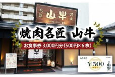 焼肉名匠 山牛 お食事券 3,000円分 FY21-452