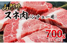 山形牛 スネ肉 シチュー用 700g(350g×2パック) FY25-908 ブランド牛肉 山形県 山形市