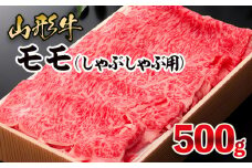山形牛 モモしゃぶしゃぶ用 500g FY25-910 ブランド牛肉 しゃぶしゃぶ牛肉 山形県 山形市