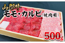 山形牛 モモ・カルビ 焼肉用 500g FY25-909