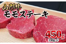 山形牛 モモステーキ 450g(150g×3枚） FY25-911 ブランド牛肉 ステーキ肉 山形県 山形市
