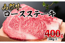 山形牛 ロースステーキ 400g(200g×2枚) FZ21-475 ブランド牛肉 ステーキ肉 山形県 山形市