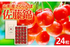 さくらんぼ 佐藤錦 24粒 特秀2L 桐箱詰 【令和7年産先行予約】FU21-614 くだもの 果物 フルーツ 山形 山形県 山形市 2025年産