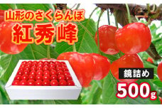 山形のさくらんぼ 紅秀峰 鏡詰め 500g Lサイズ以上 【令和7年産先行予約】FS24-553くだもの 果物 フルーツ 山形 山形県 山形市 2025年産