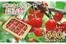 山形のさくらんぼ 紅秀峰 1440g(180g×8パック) Lサイズ以上 【令和8年産先行予約】FS25-521 くだもの 果物 フルーツ 山形 山形県 山形市 2026年産