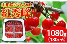 山形のさくらんぼ 紅秀峰 1080g(180g×6パック) Lサイズ以上 【令和8年産先行予約】FS25-520 くだもの 果物 フルーツ 山形 山形県 山形市 2026年産