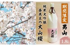 『期間限定』男山 純米大吟醸 西蔵王の大山櫻 1.8L×1本【令和8年3月中旬～発送】 FZ22-918  山形 山形県 山形市 日本酒 桜 さくら サクラ