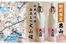 『期間限定』男山 純米大吟醸 西蔵王の大山櫻 1.8L×2本【令和8年3月中旬～発送】 FZ22-517 山形 山形県 山形市 日本酒 桜　さくら　サクラ