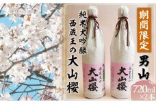 『期間限定』男山 純米大吟醸 西蔵王の大山櫻 720ml×2本【令和8年3月中旬～発送】 FZ22-919 山形 山形県 山形市 日本酒 桜 さくら サクラ  セット