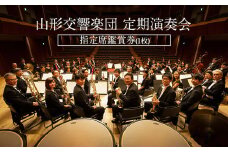 山形交響楽団 定期演奏会 指定席鑑賞券(1枚) FZ21-507