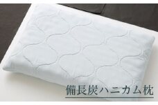 備長炭ハニカム枕 FZ21-497