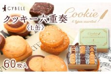 【シベール】クッキー六重奏(L缶)　60枚入 山形県 山形市 FZ22-915