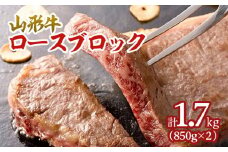 山形牛 エアーズロック 計1.7kg(ロースブロック) FZ21-539 ブランド牛肉 山形県 山形市
