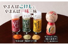 「山姥こけし」と「一味三昧」コラボセット FZ21-543