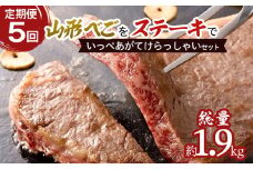 【定期便5回】山形べごを「ステーキ」でいっぺあがてけらっしゃいセット FZ21-540 ブランド牛肉 ステーキ肉 山形県 山形市