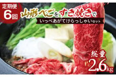 【定期便6回】山形べごを「すき焼き」でいっぺあがてけらっしゃいセット FZ21-541 ブランド牛肉 すき焼き用牛肉 山形県 山形市