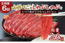 【定期便6回】山形べごを「しゃぶしゃぶ」でいっぺあがてけらっしゃいセット FZ21-542 ブランド牛肉 しゃぶしゃぶ牛肉 山形県 山形市