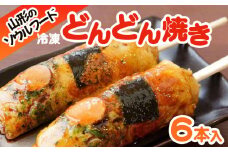 山形のソウルフード♪冷凍どんどん焼き(6本) FY25-916 ご当地 グルメ 手軽 簡単