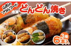 山形のソウルフード♪1.2.3のどんどん焼き(6本) FY25-917 ご当地 グルメ 手軽 簡単
