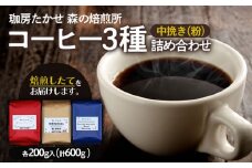 山形 珈房たかせ フレッシュロースト3種詰め合わせ コーヒー 珈琲 焙煎 FZ21-550
