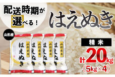 【配送時期が選べる】[令和6年産]山形産 はえぬき 20kg(5kg×4)[8月前半(8/1～8/10出荷)]  FY24-420