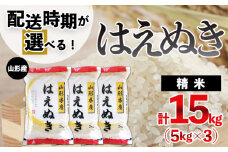【配送時期が選べる】[令和6年産]山形産 はえぬき 15kg(5kg×3)[6月後半(6/16～6/30出荷)]  FY24-394