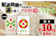 【配送時期が選べる】[令和6年産]山形の米食べ比べセット 特別栽培米つや姫(5kg)＆雪若丸(5kg)[8月前半(8/1～8/10出荷)]  FY24-374
