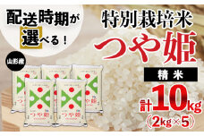 【配送時期が選べる】[令和6年産]山形産 特別栽培米 つや姫 10kg(2kg×5)[6月前半(6/1～6/15出荷)]  FZ24-325