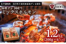 味噌ダレ 国産牛 ミックスホルモン 1.2kg(200g×6パック） FZ22-078 山形県 山形市