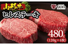 山形牛ヒレステーキ 120g×4枚 FY22-081 ブランド牛肉 ステーキ肉 山形県 山形市