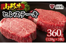 山形牛ヒレステーキ 120g×3枚 FY22-082 ブランド牛肉 ステーキ肉 山形県 山形市