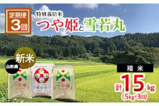  【令和7年産新米】【定期便3回】新米☆特別栽培米 つや姫(5kg×2ヶ月)と雪若丸(5kg×1ヶ月）計15kg FU22-085