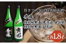 秀鳳 旨さで人気の特別純米酒 1.8L×2本セット FZ25-935