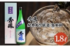 秀鳳 純米大吟醸 雪女神 1.8L FY22-094