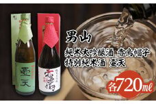 男山 純米大吟醸 赤烏帽子・特別純米酒 壷天 720mlセット FZ22-901 山形 山形県 山形市 日本酒