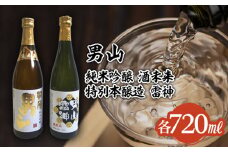 男山 純米吟醸 酒未来・特別本醸造 雷神 720mlセット FZ22-854 山形 山形県 山形市 日本酒