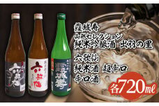 六歌仙 辛口酒・霞城寿 山形セレクション純米吟醸酒 720mlセット山形 山形県 山形市 日本酒 FY25-813