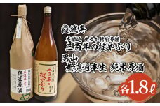 『期間限定』霞城寿 三百年の掟やぶり・男山 純米原酒 1.8Lセット  FZ23-822
