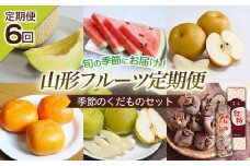  【定期便6回】山形フルーツ定期便 季節のくだものセット 【令和7年産先行予約】FU22-918 くだもの 果物 フルーツ 山形 山形県 山形市 2025年産